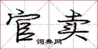 庞中华官卖行书怎么写