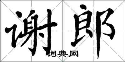 翁闿运谢郎楷书怎么写