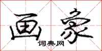庞中华画象行书怎么写