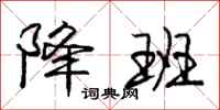 庞中华降班行书怎么写