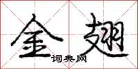 庞中华金翅行书怎么写
