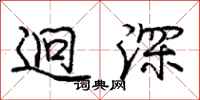 庞中华迥深行书怎么写