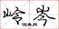庞中华岭岑行书怎么写