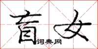 庞中华盲女行书怎么写