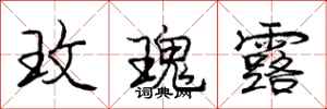 庞中华玫瑰露行书怎么写