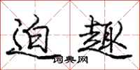庞中华迫趣行书怎么写