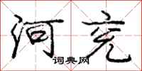 庞中华河兖行书怎么写