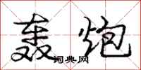庞中华轰炮行书怎么写