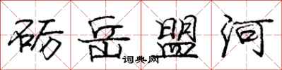 庞中华砺岳盟河行书怎么写