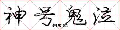 庞中华神号鬼泣行书怎么写