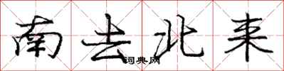 庞中华南去北来行书怎么写