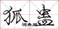 庞中华狐蛊行书怎么写