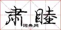 庞中华肃睦行书怎么写