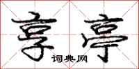 庞中华享亭行书怎么写