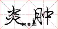 庞中华炎肿行书怎么写