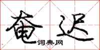 庞中华奄迟行书怎么写