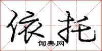 庞中华依托行书怎么写
