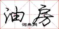 庞中华油房行书怎么写