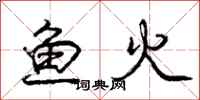 庞中华鱼火行书怎么写