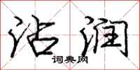 庞中华沾润行书怎么写