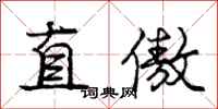 庞中华直傲行书怎么写