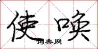 庞中华使唤行书怎么写