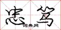 庞中华忠笃行书怎么写