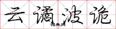 庞中华云谲波诡行书怎么写