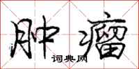 庞中华肿瘤行书怎么写