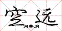 庞中华空远行书怎么写