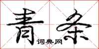 庞中华青条行书怎么写