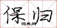 庞中华保归行书怎么写