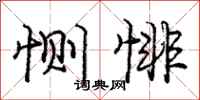 庞中华恻悱行书怎么写