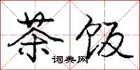 庞中华茶饭行书怎么写