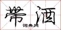 庞中华带酒行书怎么写
