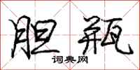 庞中华胆瓶行书怎么写