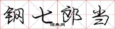 庞中华钢七郎当行书怎么写