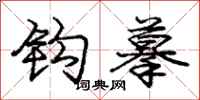庞中华钩摹行书怎么写