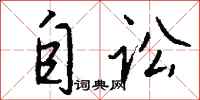 钱沛云自讼行书怎么写