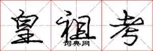 庞中华皇祖考行书怎么写