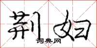 庞中华荆妇行书怎么写