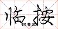 庞中华临按行书怎么写