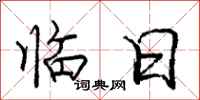 庞中华临日行书怎么写
