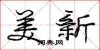 庞中华美新行书怎么写