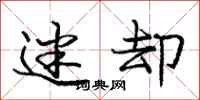 庞中华迷却行书怎么写
