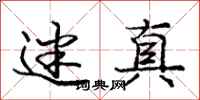 庞中华迷真行书怎么写
