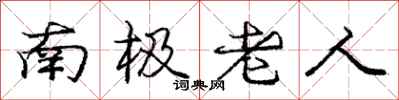 庞中华南极老人行书怎么写