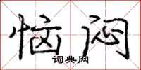 庞中华恼闷行书怎么写