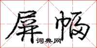 庞中华屏幅行书怎么写