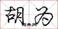 庞中华胡为行书怎么写